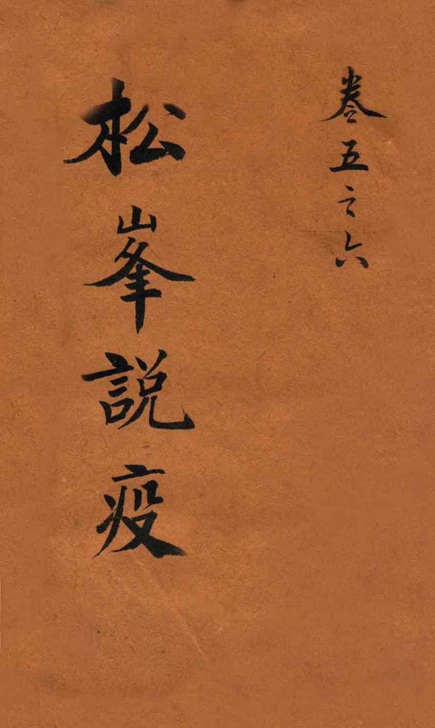 松峰说疫  卷5-6